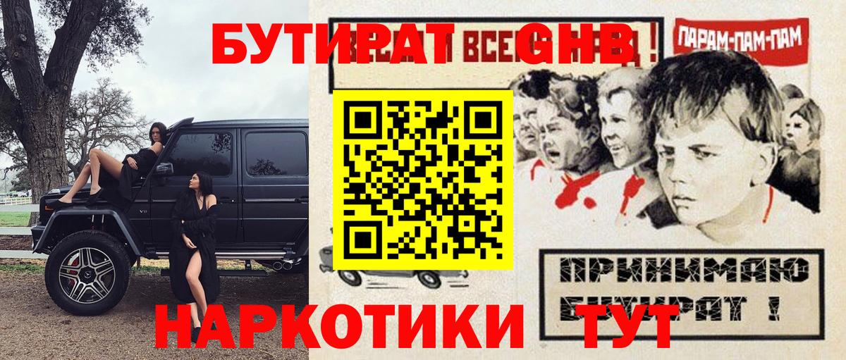 Бутират 1.4BDO  Вход с VPN  БУТИРАТ  Мичуринск 